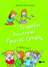 Τετράδιο ασκήσεων πρώτης γραφής Α΄ δημοτικού