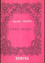 Ένας ήρωας