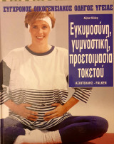 Συγχρονος οικογενειακος οδηγος υγειας : εγκυμοσυνη,γυμναστικη,προετοιμασια τοκετου