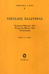 ΝΙΚΟΛΑΟΣ ΠΛΑΣΤΗΡΑΣ