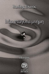 Μια σταγόνα μνήμη: Ποίηση