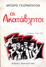 Οι ακατάβλητοι