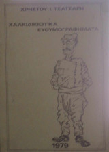 Χαλκιδιώτικα ευθυμογραφήματα