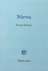 ΝΟΣΤΟΣ