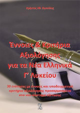 Έννοιες και κριτήρια αξιολόγησης για τα νέα ελληνικά Γ΄λυκείου: 30 ενότητες με έννοιες και υποδειγματικά κριτήρια αξιολόγησης προσαρμοσμένα στο νέο σύστημα εξέτασης