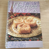 Πολίτικα Γλυκά Οι διάσημες συνταγές της Πόλης