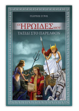 Οι Ηρωίδες Μου: Ταξίδι Στο Παρελθόν