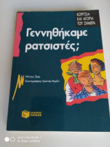 ΓΕΝΝΗΘΗΚΑΜΕ ΡΑΤΣΙΣΤΕΣ;