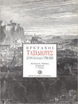 ΒΡΕΤΑΝΟΙ ΤΑΞΙΔΙΩΤΕΣ ΣΤΗΝ ΕΛΛΑΔΑ 1750-1820
