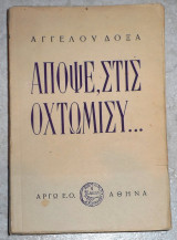 Αποψε στις οχτωμισυ 1953 αγγελου δοξα