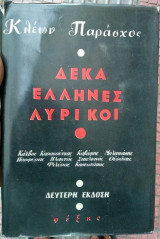 Δέκα λυρικοί Έλληνες