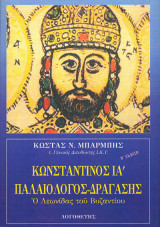 ΚΩΝΣΤΑΝΤΙΝΟΣ ΙΑ' ΠΑΛΑΙΟΛΟΓΟΣ - ΔΡΑΓΑΣΗΣ