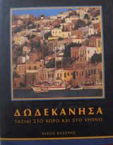 ΔΩΔΕΚΑΝΗΣΑ (ΕΛΛΗΝΙΚΑ - ΑΓΓΛΙΚΑ - ΓΕΡΜΑΝΙΚΑ)
