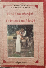 Η τιμη του αδελφού - Τα θηλυκά του Μουζά