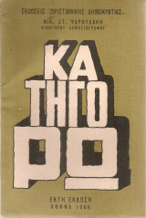 Κατηγορώ
