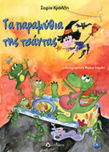 ΤΑ ΠΑΡΑΜΥΘΙΑ ΤΗΣ ΤΣΑΝΤΑΣ
