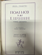 Πόλεμος και Ειρήνη – Τόμος Δεύτερος