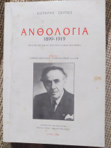 Ανθολογία 1899-1919