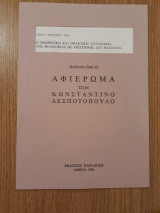 Η θεωρητική και πρακτική αυτονομία της φιλοσοφίας ως επιστήμης στο Βυζάντιο