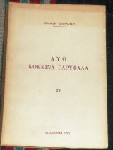 Δυο κοκκινα γαρυφαλα 1973 θαναση σταυρουση