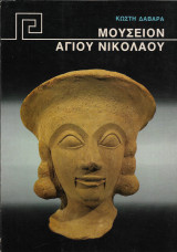 Μουσείον Αγίου Νικολάου (Ενυπόγραφο)