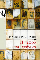 Η τέφρα του φοίνικα