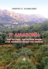 Η Διαδρομή: Από τις ρίζες των λευκών όρεων στον θαυμαστό κόσμο της ιατρικής