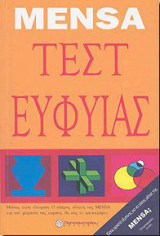 Mensa τέστ ευφυίας