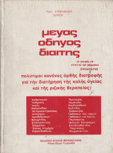 Μέγας Οδηγός Διαίτης - Πολύτιμοι Κανόνες Ορθής Διατροφής για την Διατήρηση της Καλής Υγείας και της Ριζικής Θεραπείας