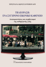 Τηλεοραση ενα συγχρονο εικονικο καφενειο: Αναπαραστάσεις και συμβολισμοί της καθημερινής ζωής