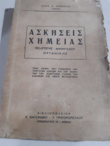 Ασκήσεις Χημείας ,εισαγωγης-ανοργανου-οργανικης [κ. μανωλκίδης ,1956]