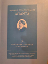Νεοελληνική Γραμματική- Ιστορική Εισαγωγή