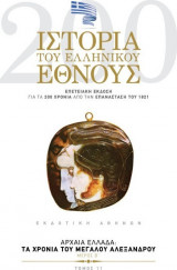 Ιστορία του Ελληνικού Έθνους - Αρχαία Ελλάδα: Τα Χρόνια του Μεγάλου Αλέξανδρου (Τόμος 11)