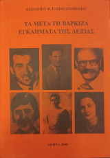 Τα μετά τη Βάρκιζα Εγκλήματα της Δεξιάς