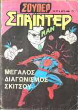 Σουπερ σπαιντερ μαν τευχος 27