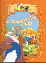 Παραμυθια που αγαπω-ο παπουτσωμενος γατος