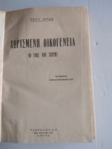 Χωρισμένη οικογενεια