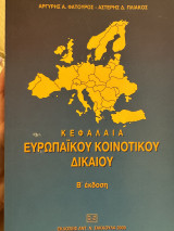 Κεφάλαια ευρωπαϊκού κοινοτικού δικαίου