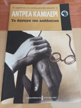 Το άγγιγμα του καλλιτέχνη