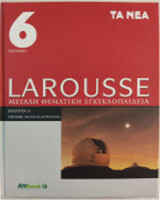 Larousse Μεγάλη Θεματική Εγκυκλοπαίδεια τόμοι 6 - 11