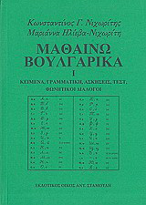 Μαθαίνω βουλγαρικά: Κείμενα, γραμματική, ασκήσεις, τεστ, φωνητικοί διάλογοι