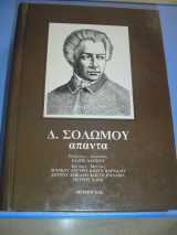 Δ. Σολωμού άπαντα