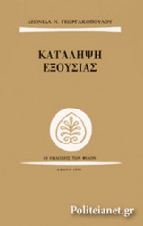 ΚΑΤΑΛΗΨΗ ΕΞΟΥΣΙΑΣ