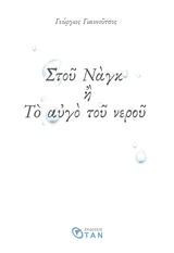 Στου Νάγκ ή Το αυγό του νερού