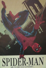 Spider-man Με τη μεγαλη δυναμη Α & Β