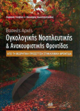 Βασικές Αρχές Ογκολογικής Νοσηλευτικής και Ανακουφιστικής Φροντίδας-Από τη θεωρητική προσέγγιση στην κλινική φροντίδα