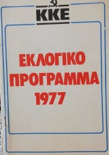 Εκλογικό πρόγραμμα 1977