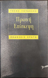 ΠΡΩΙΝΗ ΕΠΙΣΚΕΨΗ