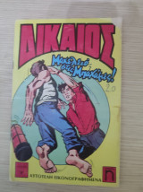 Δικαιος 9