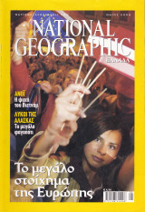 Περιοδικό National Geographic - Μάιος 2004 (Ελληνική Έκδοση)